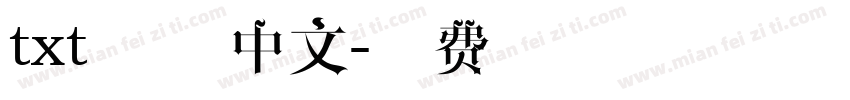txt字体 中文字体转换